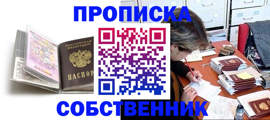 прописка в Бакале